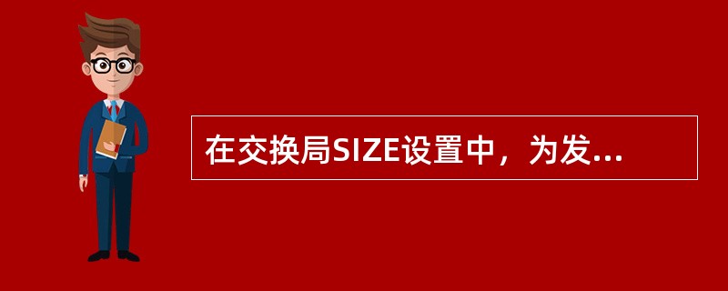 在交换局SIZE设置中，为发生7号信令缓存拥塞，SAE166的SIZE设置必须与