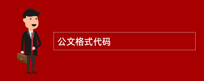 公文格式代码