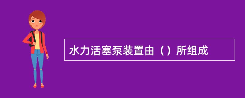 水力活塞泵装置由（）所组成