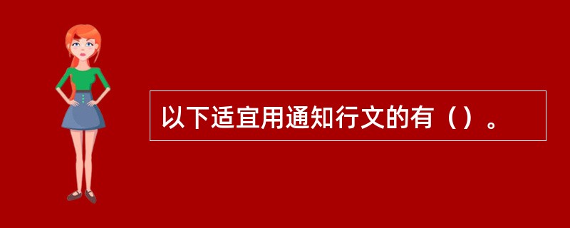 以下适宜用通知行文的有（）。
