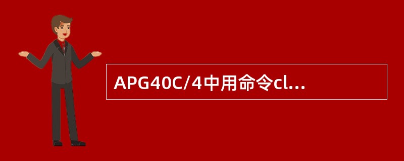 APG40C/4中用命令cluster group可以看到的资源组有（）