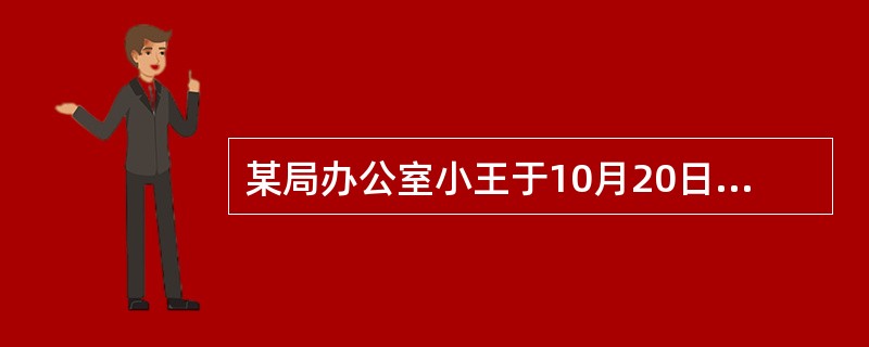 某局办公室小王于10月20日起草了一份关于加强机关内部管理的文件，办公室主任老刘