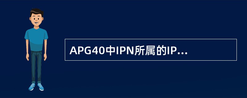 APG40中IPN所属的IP地址网段（）