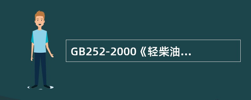 GB252-2000《轻柴油》与GB252-2011《普通柴油》的主要技术差异是