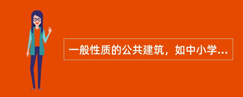 一般性质的公共建筑，如中小学校、普通旅馆等门厅的主要楼梯，其形式可以是单跑的、双