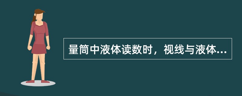 量筒中液体读数时，视线与液体弯月面的最高点在同一水平面上。