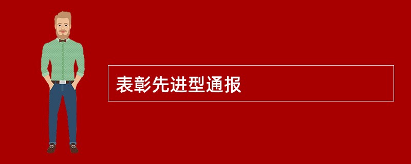 表彰先进型通报