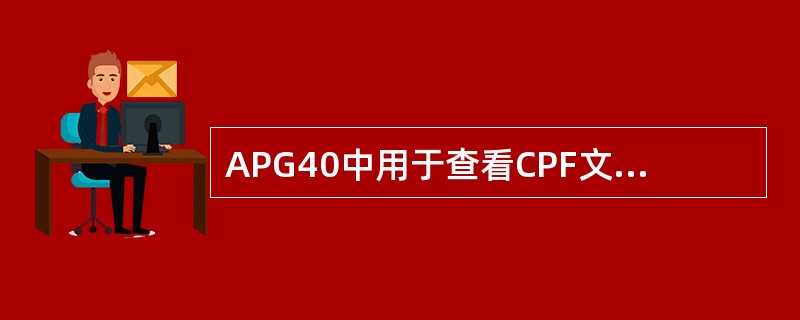 APG40中用于查看CPF文件列表的命令是（）