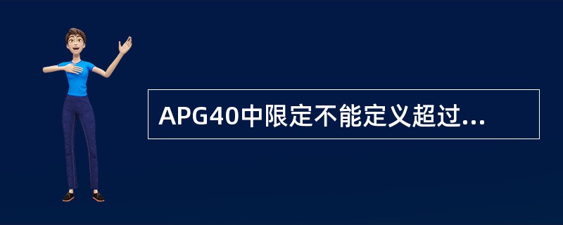 APG40中限定不能定义超过（）传输队列。