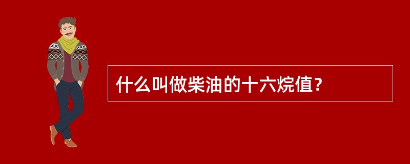 什么叫做柴油的十六烷值？