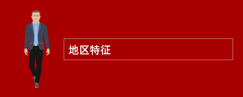 地区特征