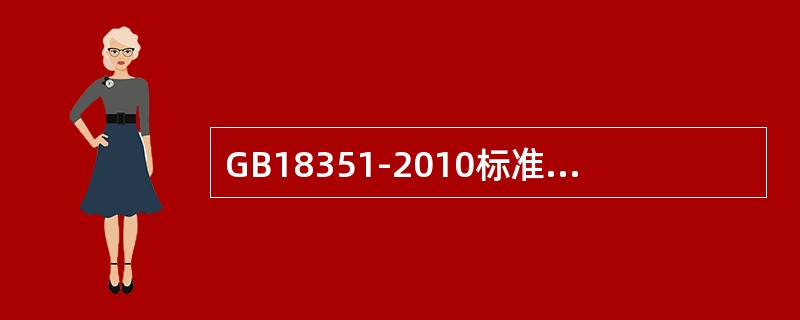 GB18351-2010标准规定,《车用乙醇汽油》按研究法辛烷值分为90号、93 GB18351-2010标准规定,《车用乙醇汽油》按研究法辛烷值分为90号、93