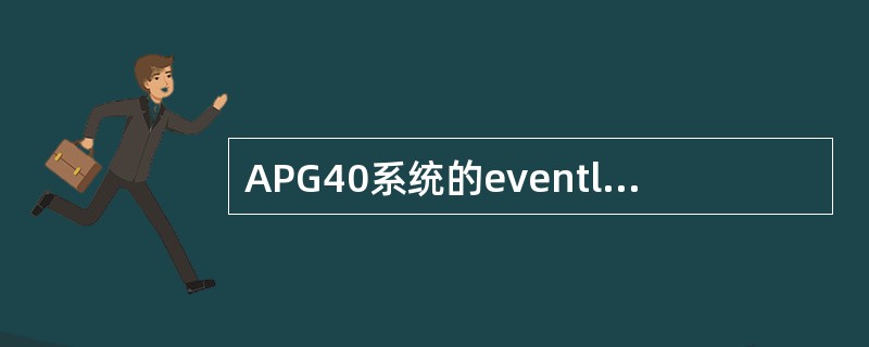 APG40系统的eventlogs中，包含了用户登录信息的log是（）.