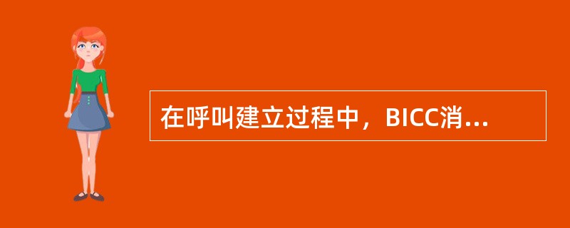 在呼叫建立过程中，BICC消息中首个用于发送承载建立协商和呼叫建立请求消息是？（