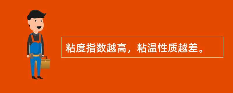 粘度指数越高，粘温性质越差。