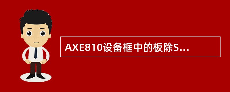 AXE810设备框中的板除SCP，XDB主备板放于机框的两边，其它作主备用的板，