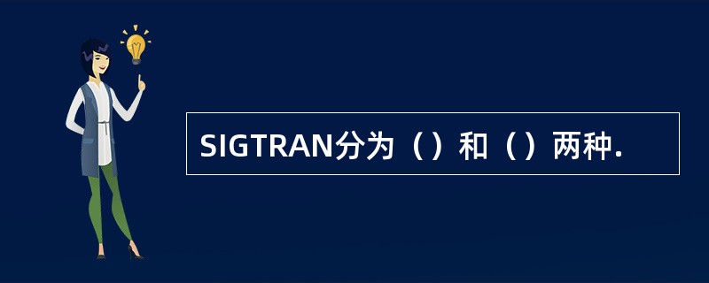 SIGTRAN分为（）和（）两种.