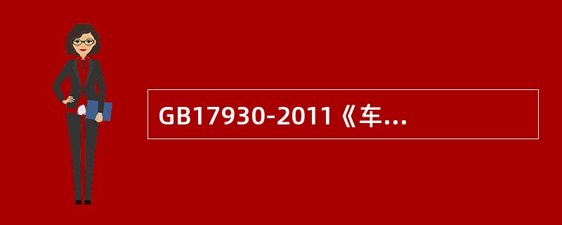 GB17930-2011《车用汽油》标准规定，硫含量在有异议时，以（）方法测定结