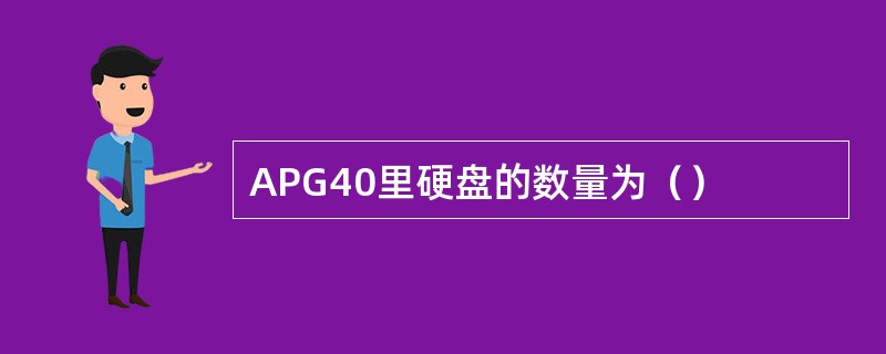 APG40里硬盘的数量为（）