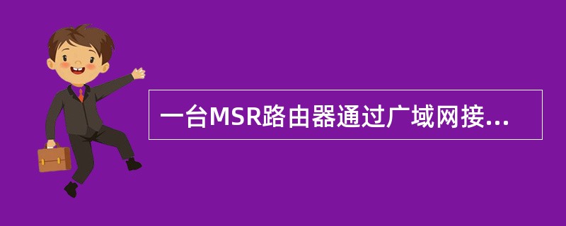 一台MSR路由器通过广域网接口连接到Internet，在该MSR路由器上看到如下