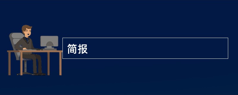 简报