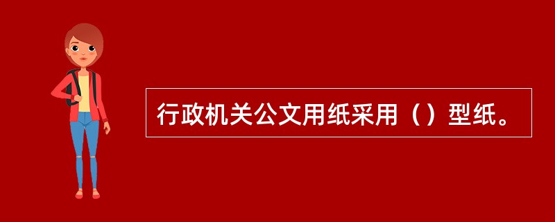 行政机关公文用纸采用（）型纸。