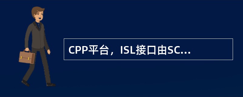 CPP平台，ISL接口由SCB、SXB板提供，ISL带宽（），背板带宽（）.