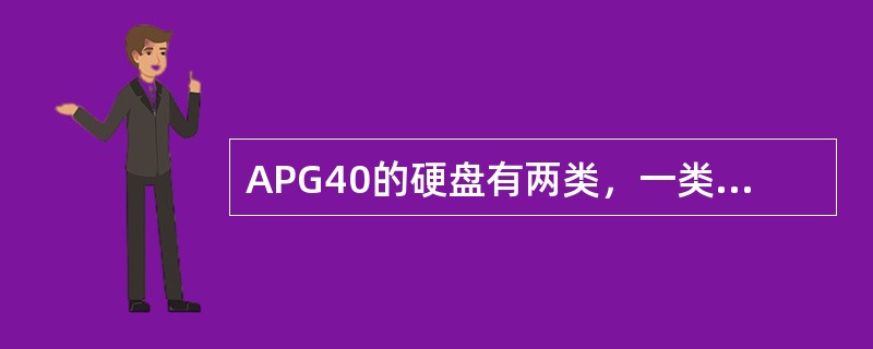 APG40的硬盘有两类，一类是（），另一类是数据盘，只有（）边可以接入数据盘。