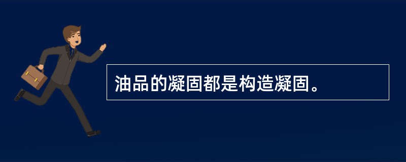 油品的凝固都是构造凝固。