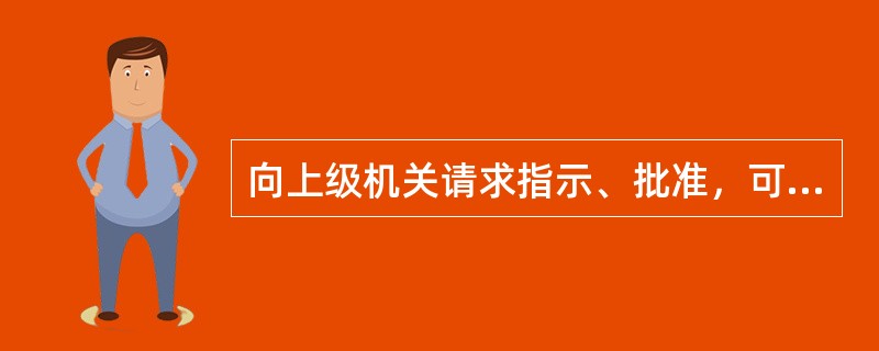 向上级机关请求指示、批准，可使用哪一类文种？（）