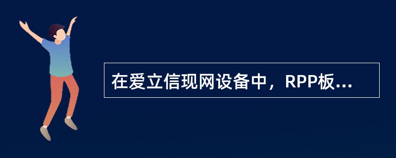 在爱立信现网设备中，RPP板的主要应用有（），（），（）.