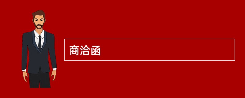 商洽函
