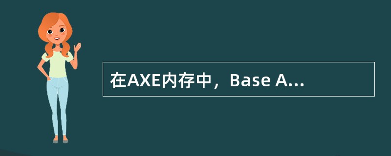 在AXE内存中，Base Address Table存放在（）