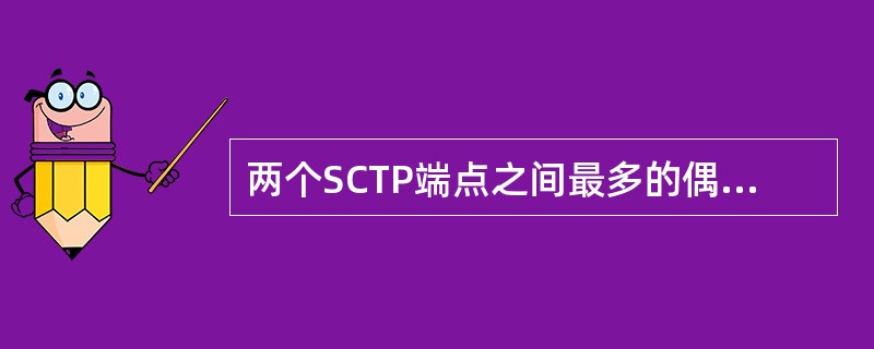 两个SCTP端点之间最多的偶联数是（）。