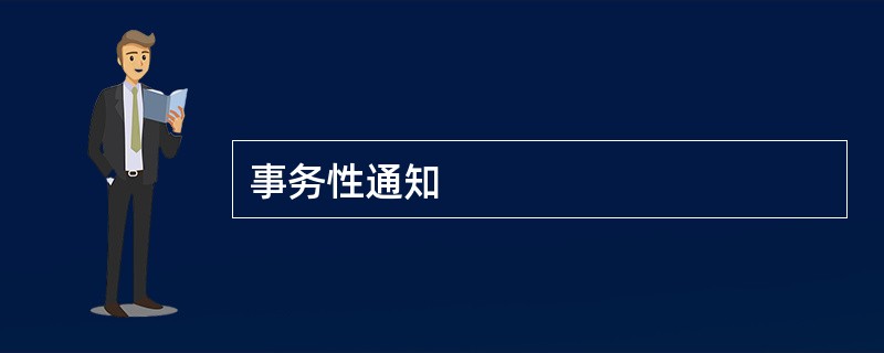 事务性通知