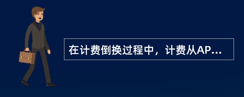 在计费倒换过程中，计费从AP1倒回AP2上后，AP1上还有一个子文件要等待（）分