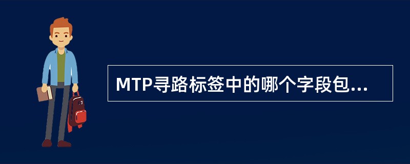 MTP寻路标签中的哪个字段包含有发送信号单元的信令点编码？（）