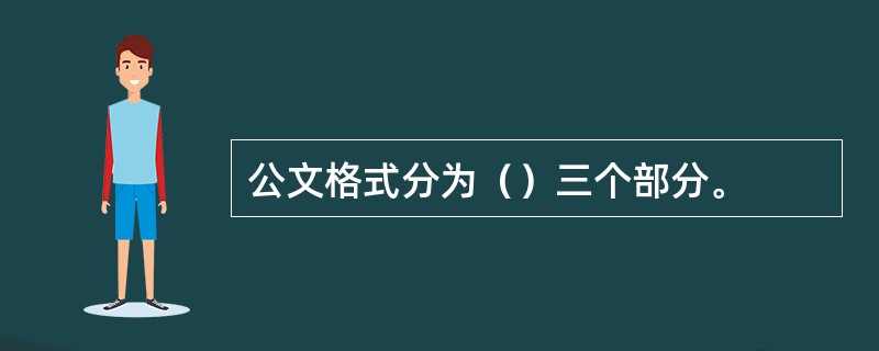 公文格式分为（）三个部分。