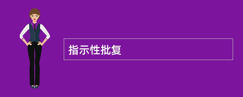 指示性批复