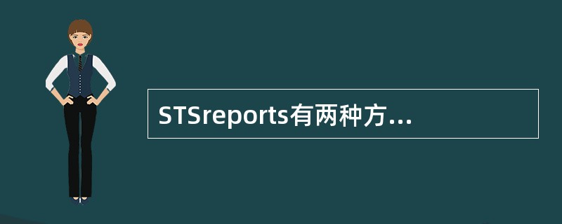 STSreports有两种方式输出（）和（）.