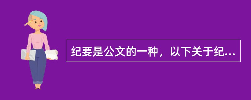 纪要是公文的一种，以下关于纪要的标题说法正确的是（）。