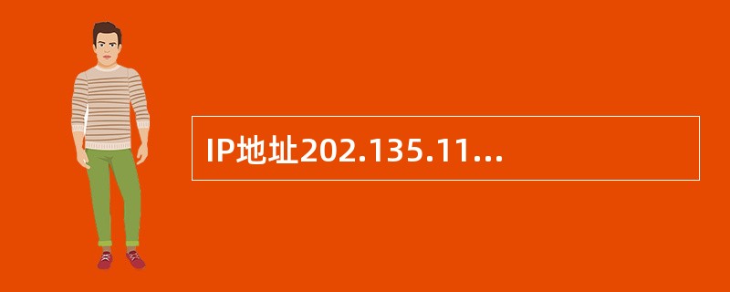 IP地址202.135.111.77对应的自然分类网段的广播地址为（）。