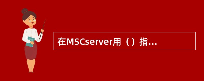 在MSCserver用（）指令可以检查CCITT7 EVENT REPORTIN