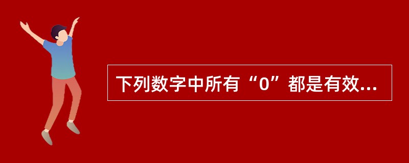 下列数字中所有“0”都是有效数字的是（）。