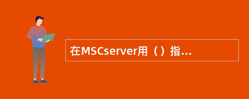 在MSCserver用（）指令可以检查SCTP association：