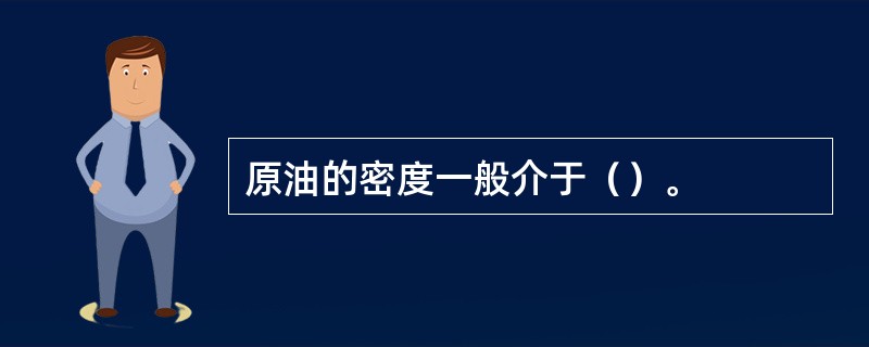 原油的密度一般介于（）。