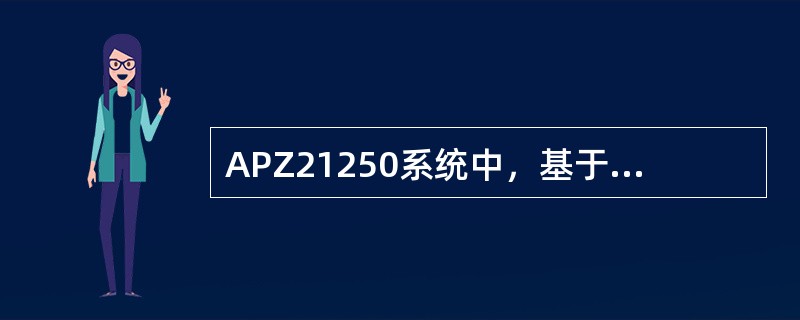 APZ21250系统中，基于以太网的的信号协议有两种，一种是业界常用的（）协议，
