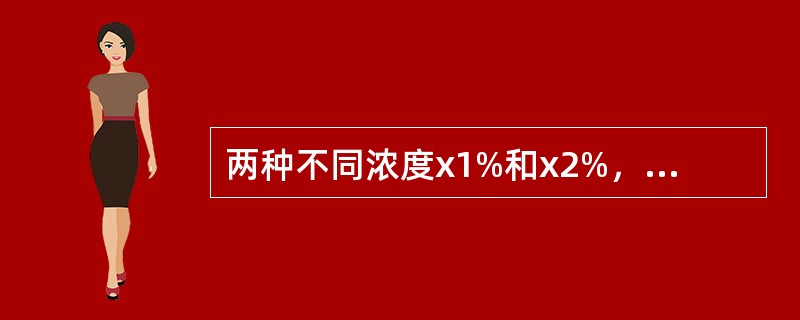 两种不同浓度x1%和x2%，体积分别为V1和V2的HCl。混合后，其浓度x＝（x