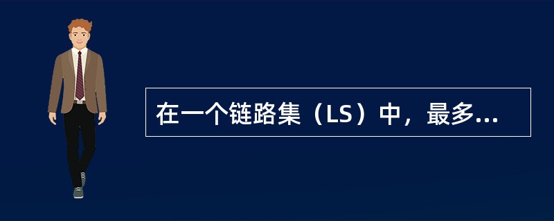 在一个链路集（LS）中，最多可以提供的信令链路数为（）