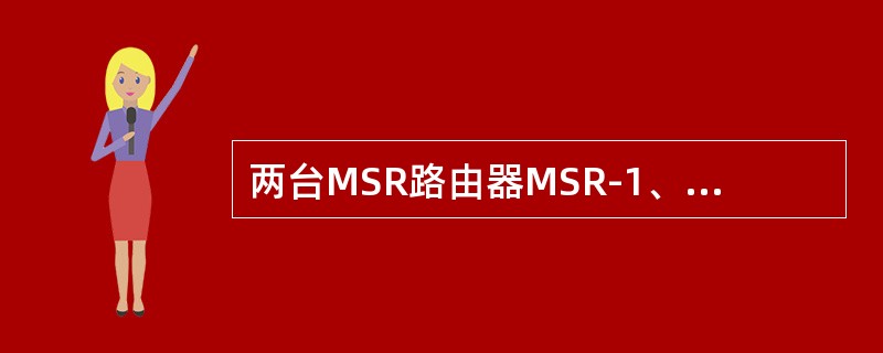两台MSR路由器MSR-1、MSR-2通过各自的S1/0接口背靠背互连，各自的G